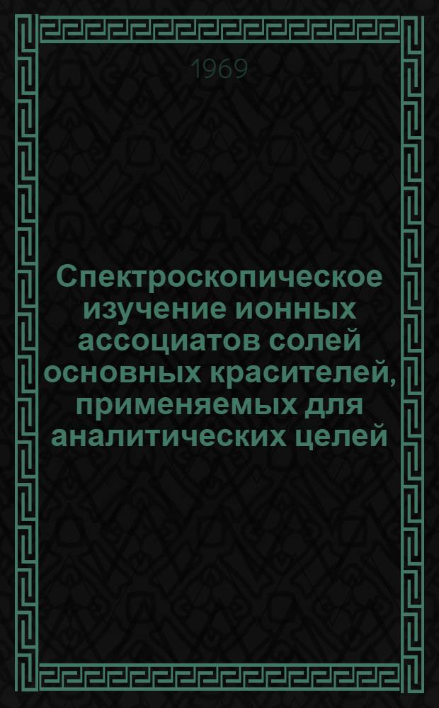 Спектроскопическое изучение ионных ассоциатов солей основных красителей, применяемых для аналитических целей : Автореф. дис. на соискание учен. степени канд. хим. наук : (071)