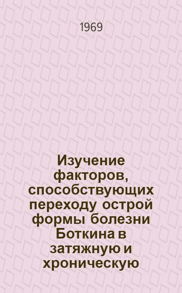 Изучение факторов, способствующих переходу острой формы болезни Боткина в затяжную и хроническую, и вопросы лечения больных : Автореф. дис. на соискание учен. степени канд. мед. наук : (759)