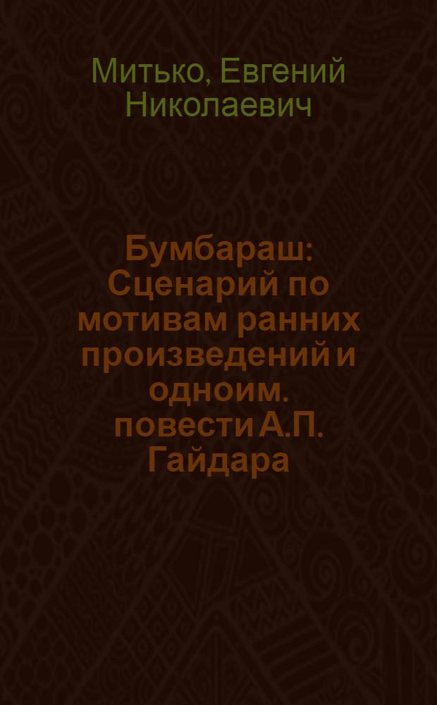 Бумбараш : Сценарий по мотивам ранних произведений и одноим. повести А.П. Гайдара