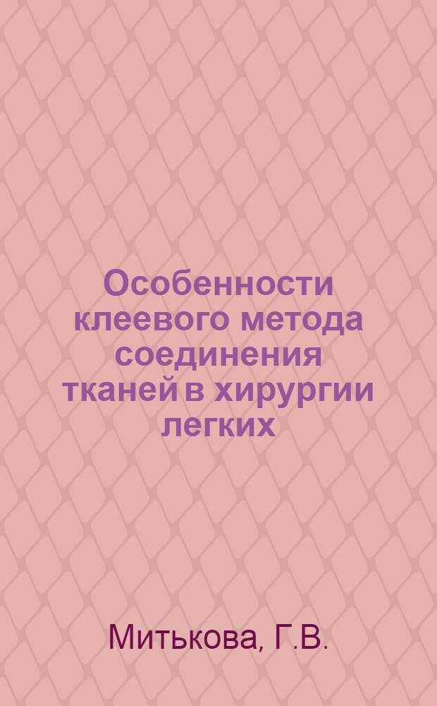 Особенности клеевого метода соединения тканей в хирургии легких : (Эксперим. исследование) : Автореф. дис. на соискание учен. степени канд. мед. наук : (14777)