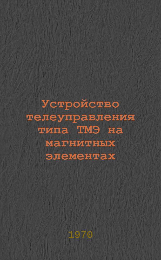 Устройство телеуправления типа ТМЭ на магнитных элементах (принцип действия, накладка и эксплуатация)