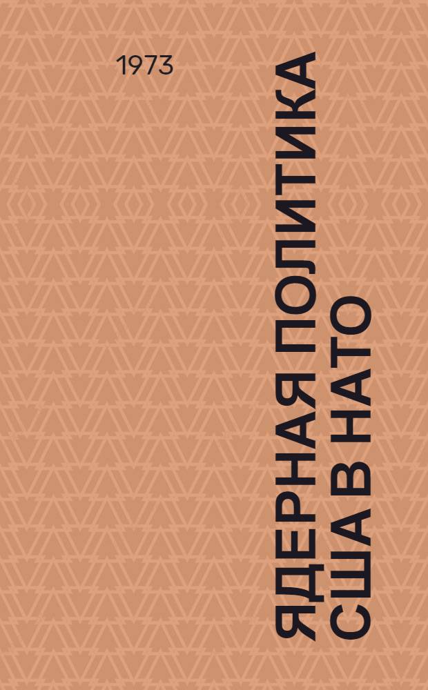 Ядерная политика США в НАТО