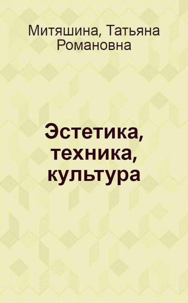 Эстетика, техника, культура