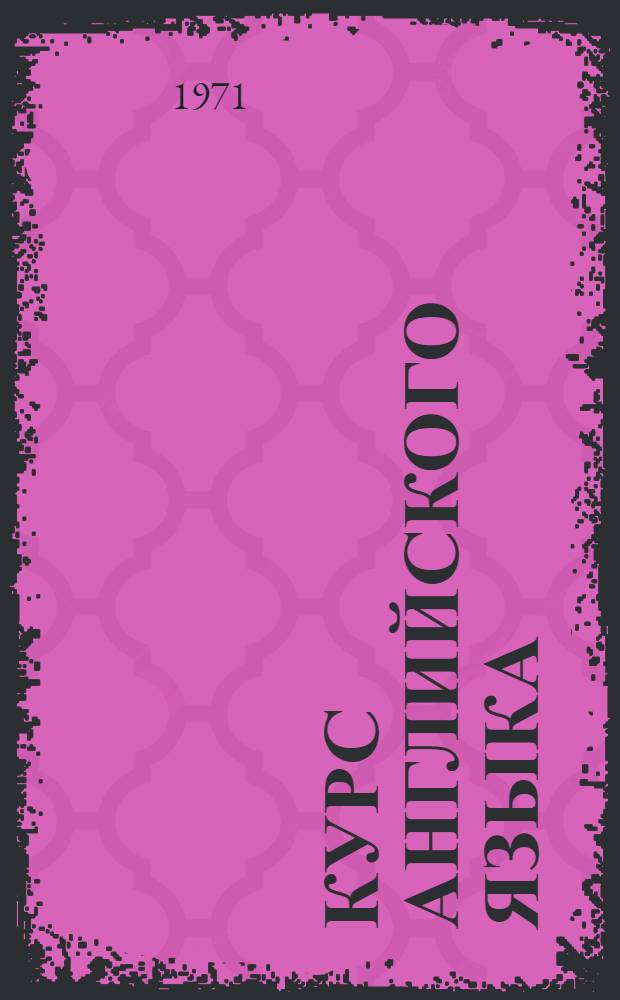 Курс английского языка : Для студентов техн. вузов