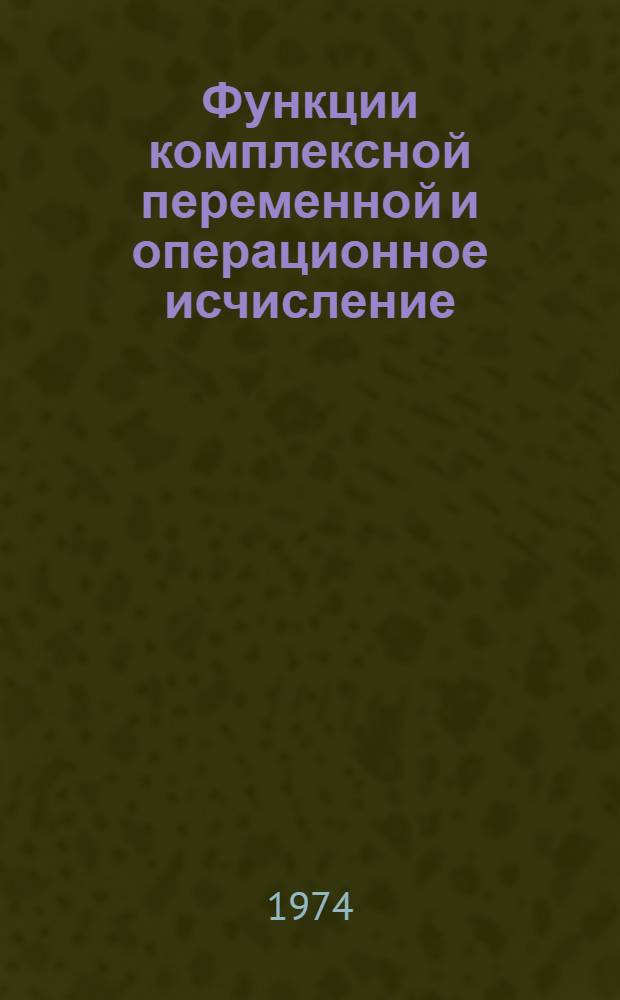 Функции комплексной переменной и операционное исчисление : Учеб. пособие