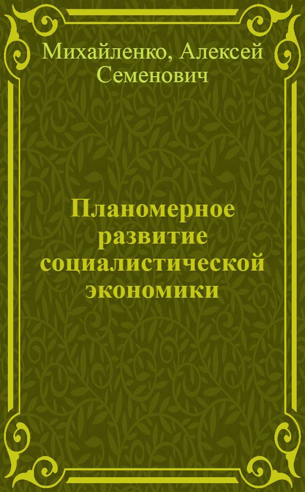 Планомерное развитие социалистической экономики : Экономическая роль социалистического государства