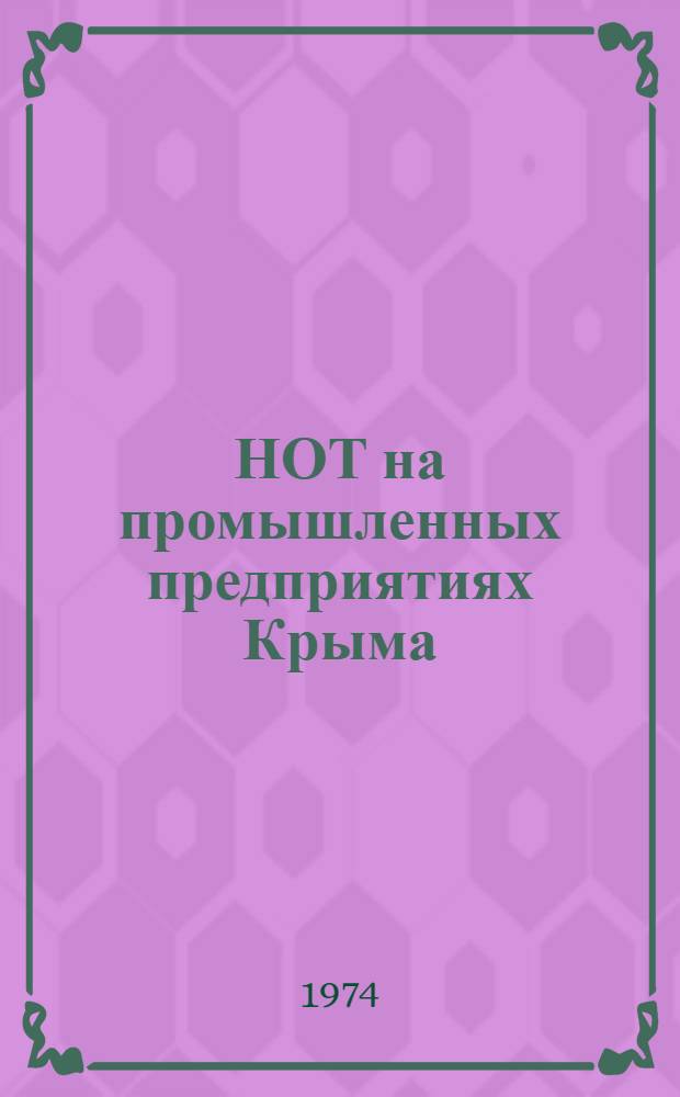 НОТ на промышленных предприятиях Крыма
