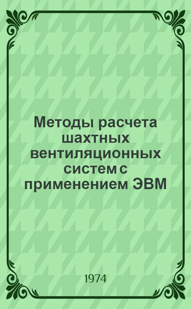 Методы расчета шахтных вентиляционных систем с применением ЭВМ