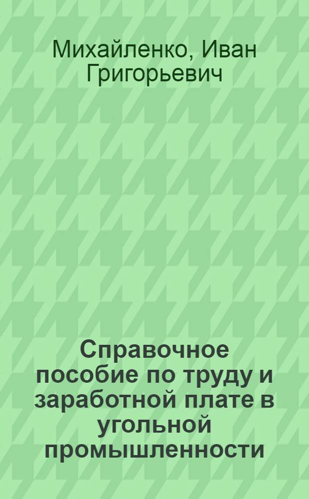 Справочное пособие по труду и заработной плате в угольной промышленности