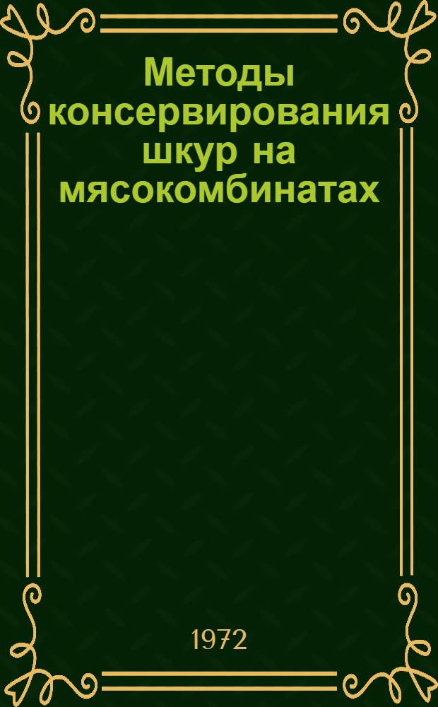 Методы консервирования шкур на мясокомбинатах