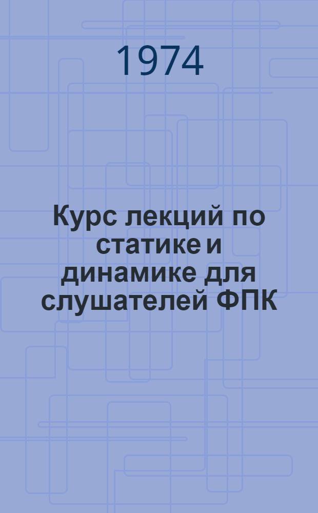 Курс лекций по статике и динамике для слушателей ФПК