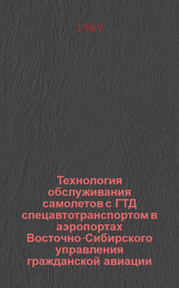 Технология обслуживания самолетов с ГТД спецавтотранспортом в аэропортах Восточно-Сибирского управления гражданской авиации