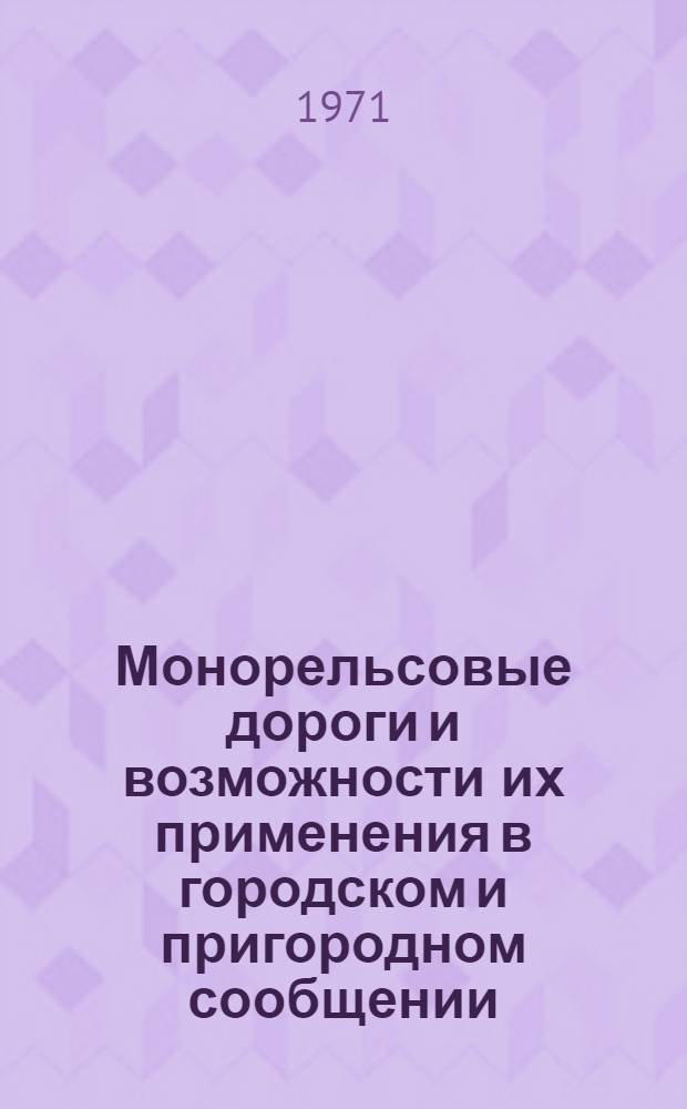 Монорельсовые дороги и возможности их применения в городском и пригородном сообщении