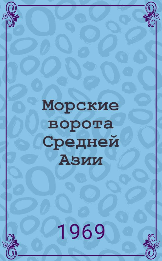 Морские ворота Средней Азии : (Краткий ист. очерк)