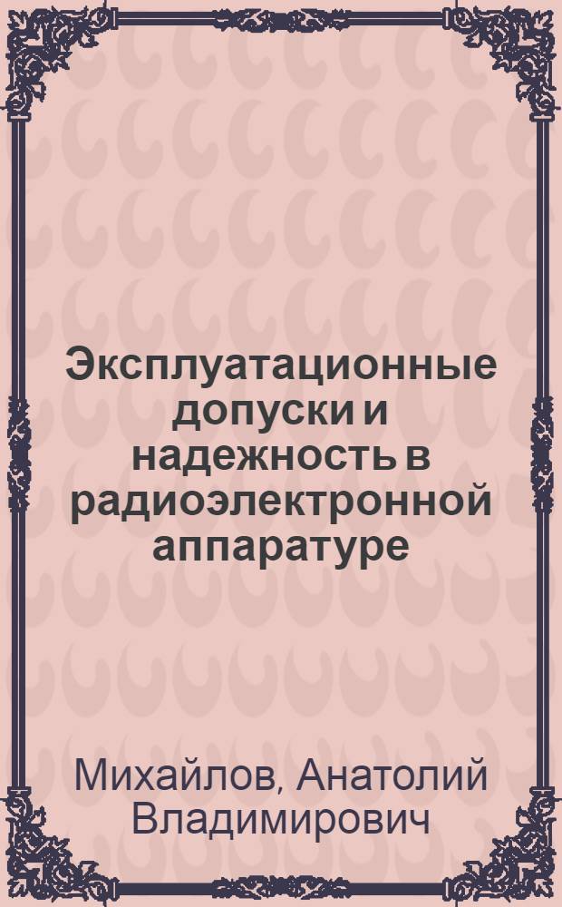 Эксплуатационные допуски и надежность в радиоэлектронной аппаратуре