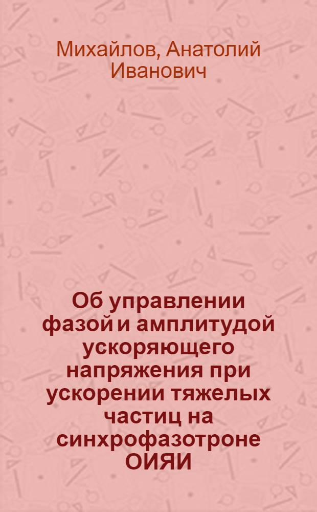 Об управлении фазой и амплитудой ускоряющего напряжения при ускорении тяжелых частиц на синхрофазотроне ОИЯИ