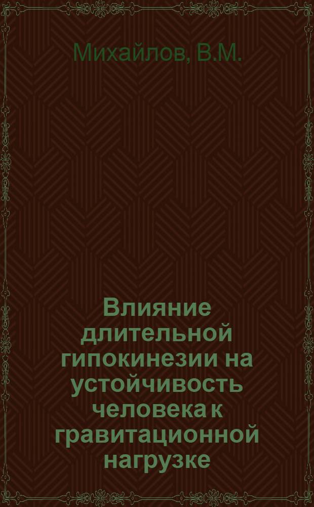 Влияние длительной гипокинезии на устойчивость человека к гравитационной нагрузке : Автореф. дис. на соискание учен. степени канд. мед. наук
