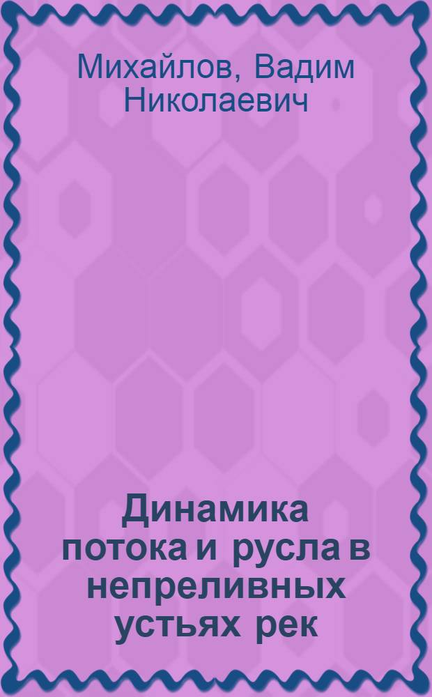 Динамика потока и русла в непреливных устьях рек