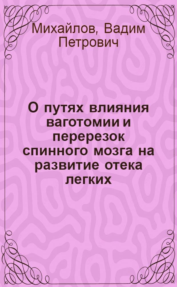 О путях влияния ваготомии и перерезок спинного мозга на развитие отека легких : Автореф. дис. на соискание учен. степени канд. мед. наук : (765)