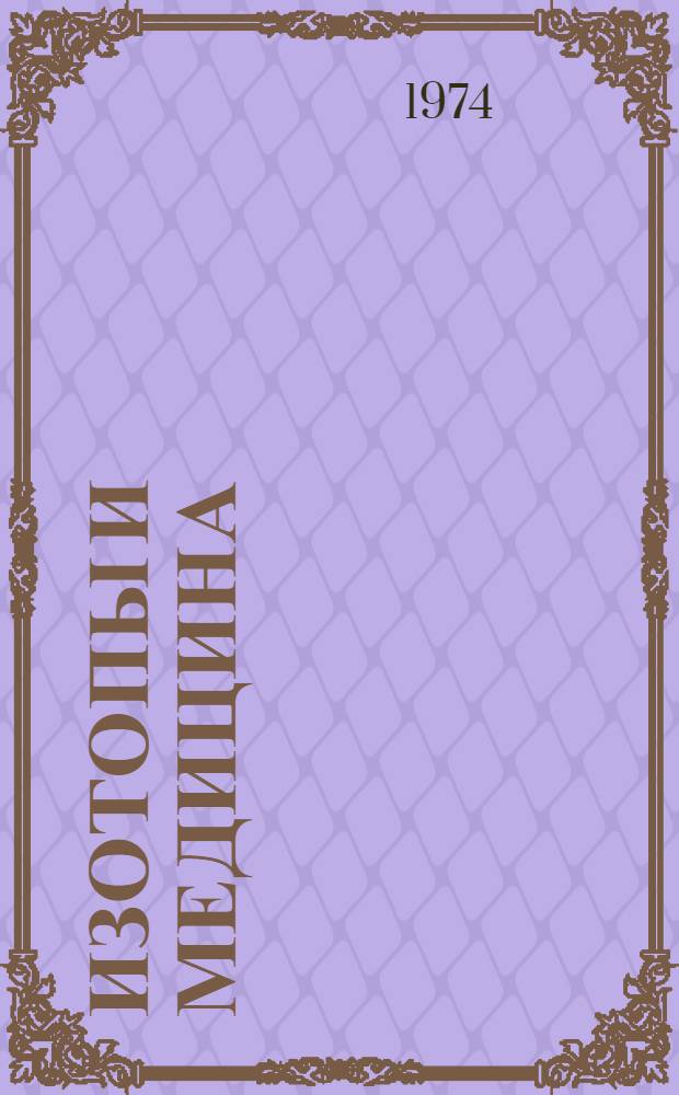 Изотопы и медицина