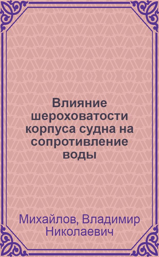 Влияние шероховатости корпуса судна на сопротивление воды