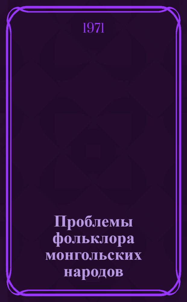 Проблемы фольклора монгольских народов