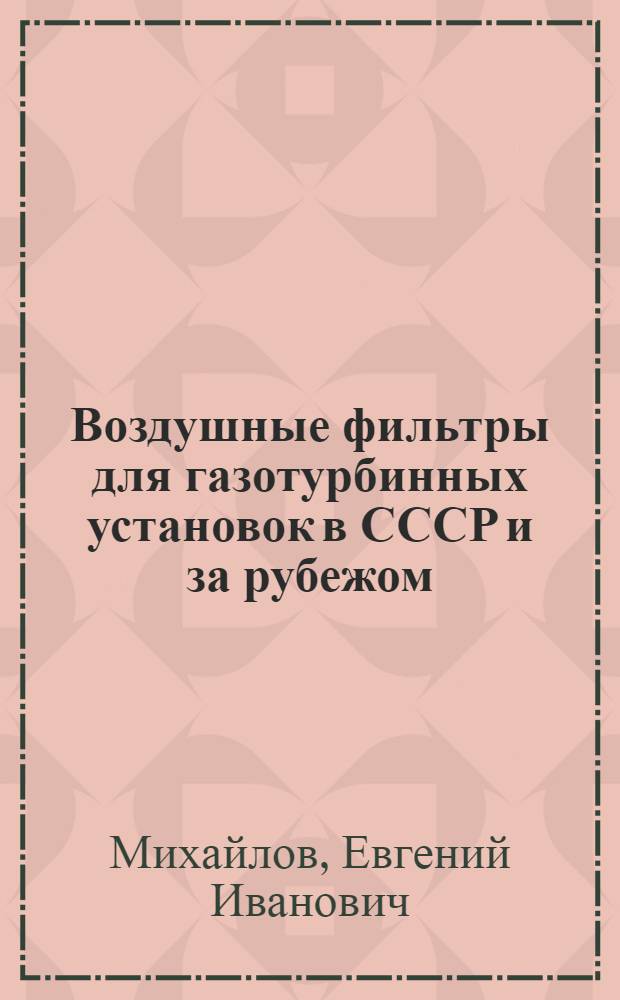 Воздушные фильтры для газотурбинных установок в СССР и за рубежом : Обзор