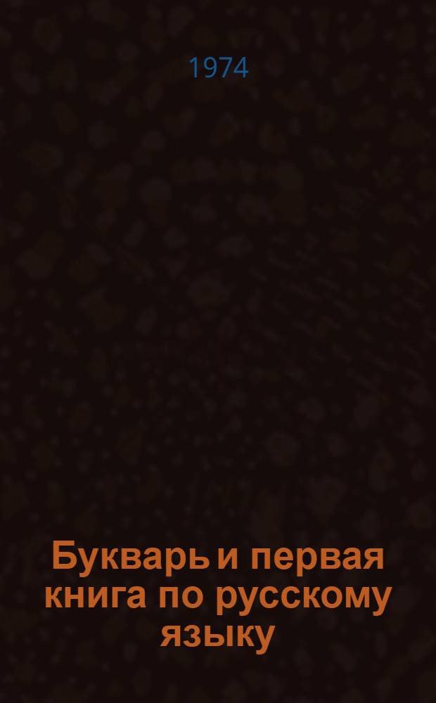 Букварь и первая книга по русскому языку : Для первого кл. чуваш. школы