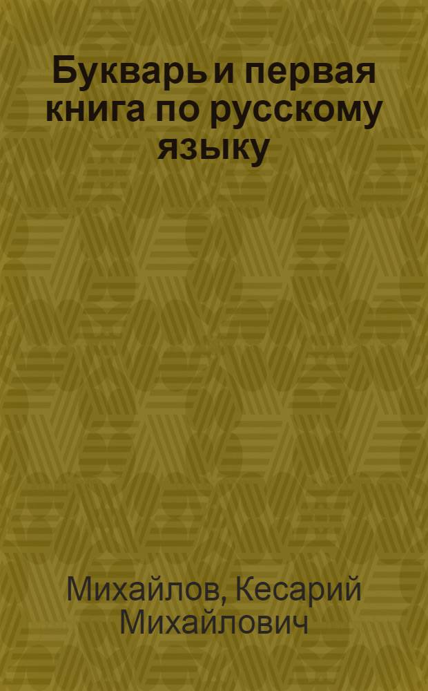 Букварь и первая книга по русскому языку : Для первого класса чуваш. школы