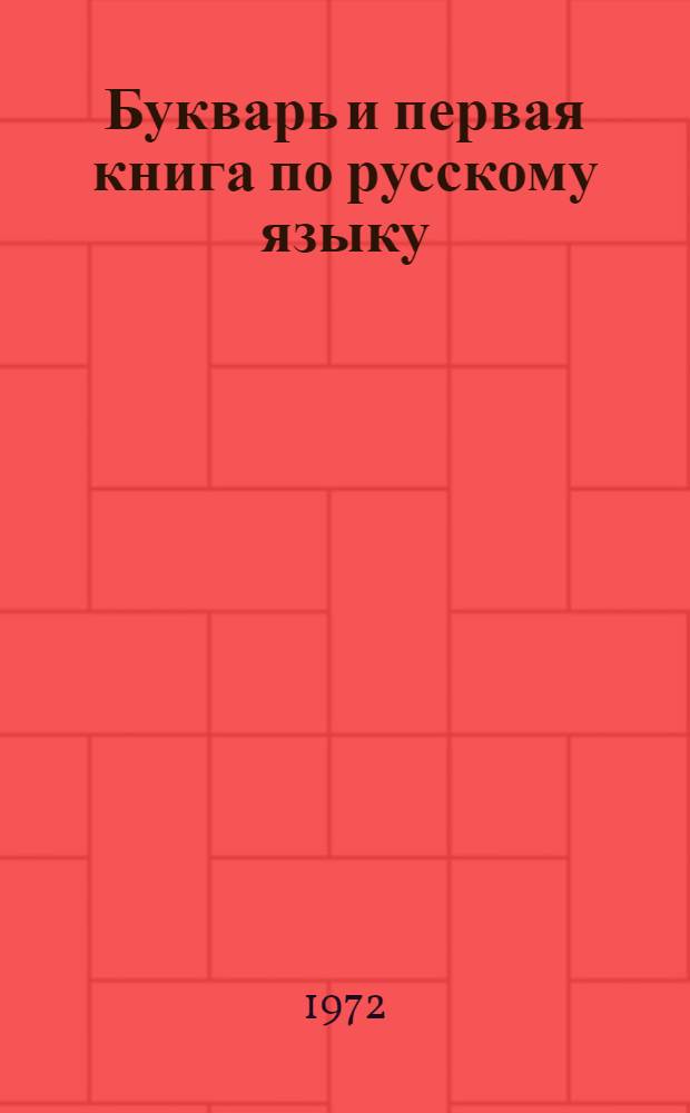 Букварь и первая книга по русскому языку : Для первого класса чуваш. школы