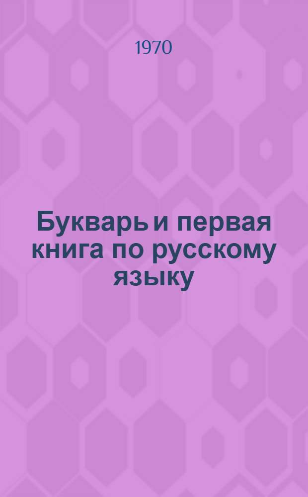 Букварь и первая книга по русскому языку : Для 1-го кл. чуваш. школы : Переработ. по новой программе издание