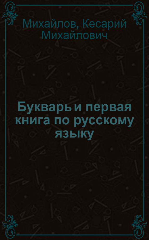 Букварь и первая книга по русскому языку : Для первого кл. чуваш. школы