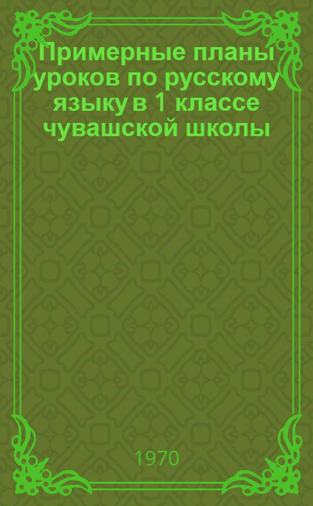 Примерные планы уроков по русскому языку в 1 классе чувашской школы