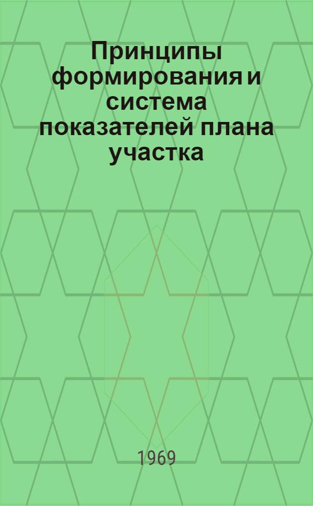 Принципы формирования и система показателей плана участка (цеха), предприятия и объединения (треста, комбината) : Порядок утверждения их и корректировка : Учет и планирование на хозрасчетных участках : Лекция для слушателей курсов повышения квалификации