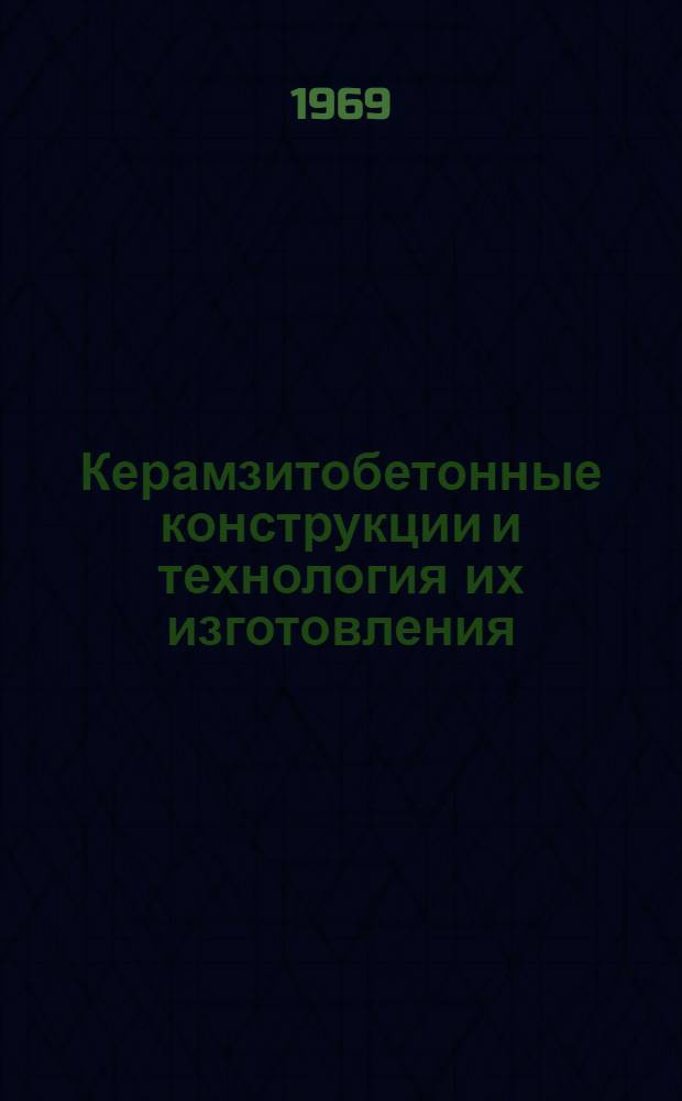 Керамзитобетонные конструкции и технология их изготовления : Доклад д-ра техн. наук проф. К.В. Михайлова