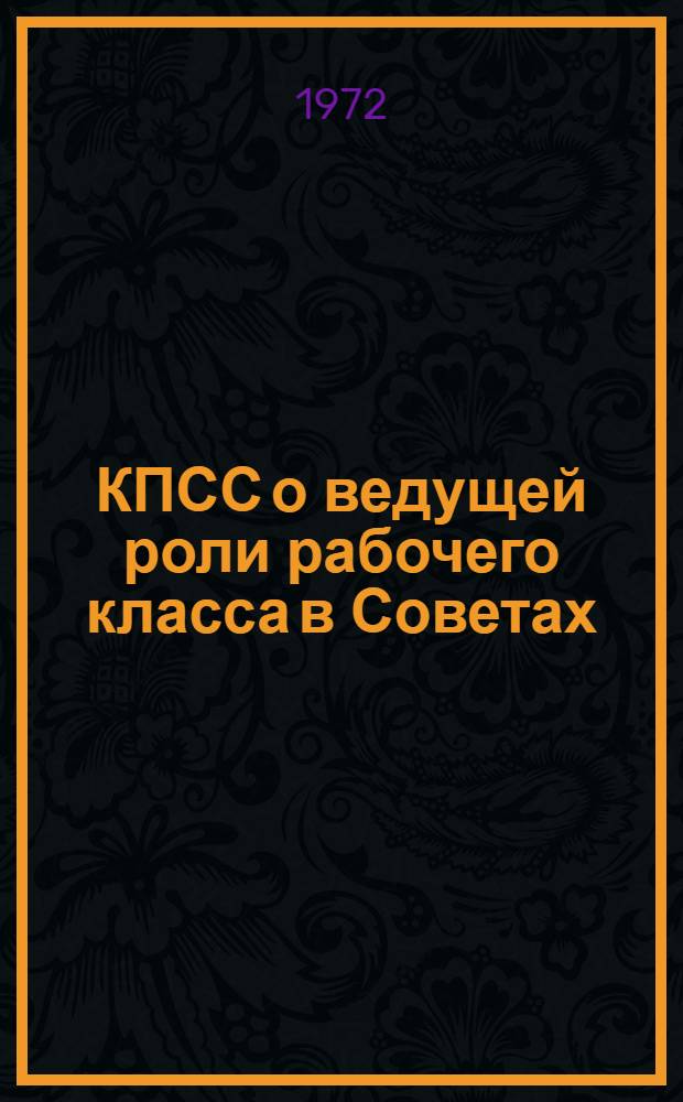 КПСС о ведущей роли рабочего класса в Советах