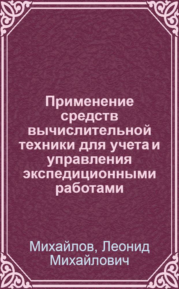 Применение средств вычислительной техники для учета и управления экспедиционными работами : Обзор