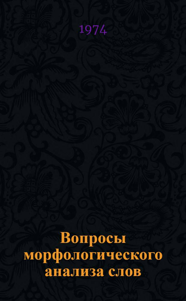 Вопросы морфологического анализа слов : (Выделимость основ и формантов) : Пособие к спецкурсу