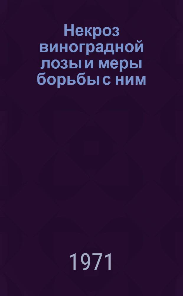 Некроз виноградной лозы и меры борьбы с ним