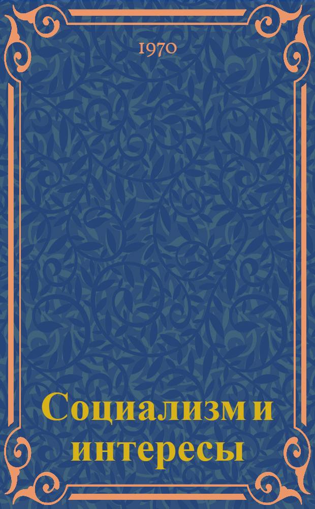 Социализм и интересы