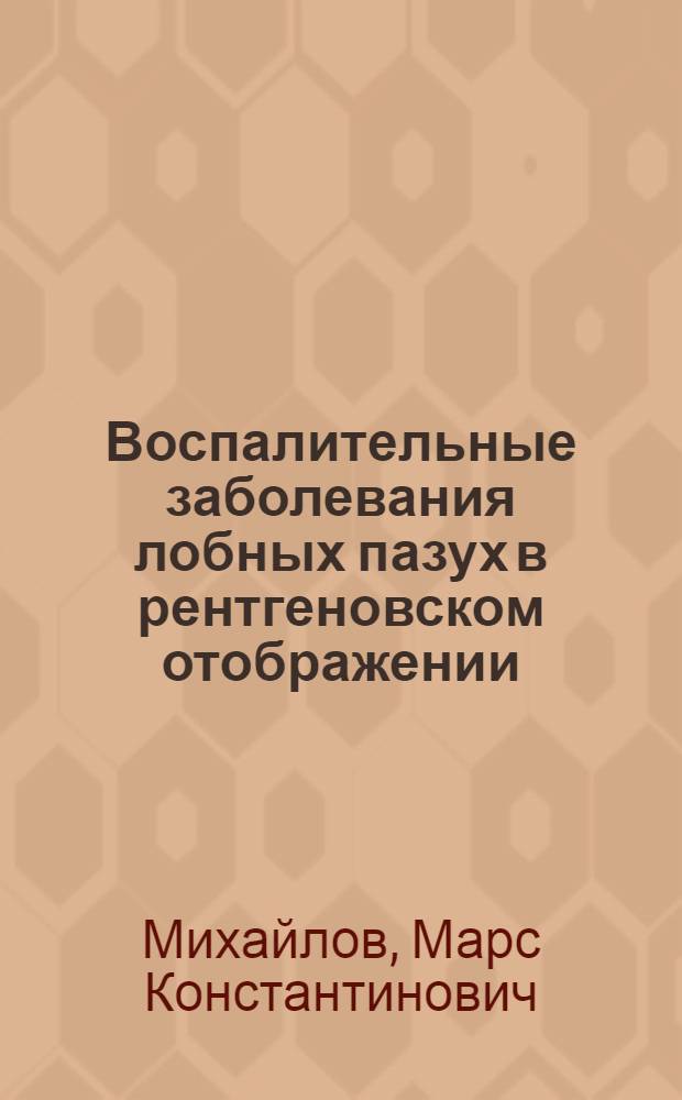 Воспалительные заболевания лобных пазух в рентгеновском отображении : (Эксперим.-клинич. наблюдения) : Автореф. дис. на соискание учен. степени канд. мед. наук : (14.768)