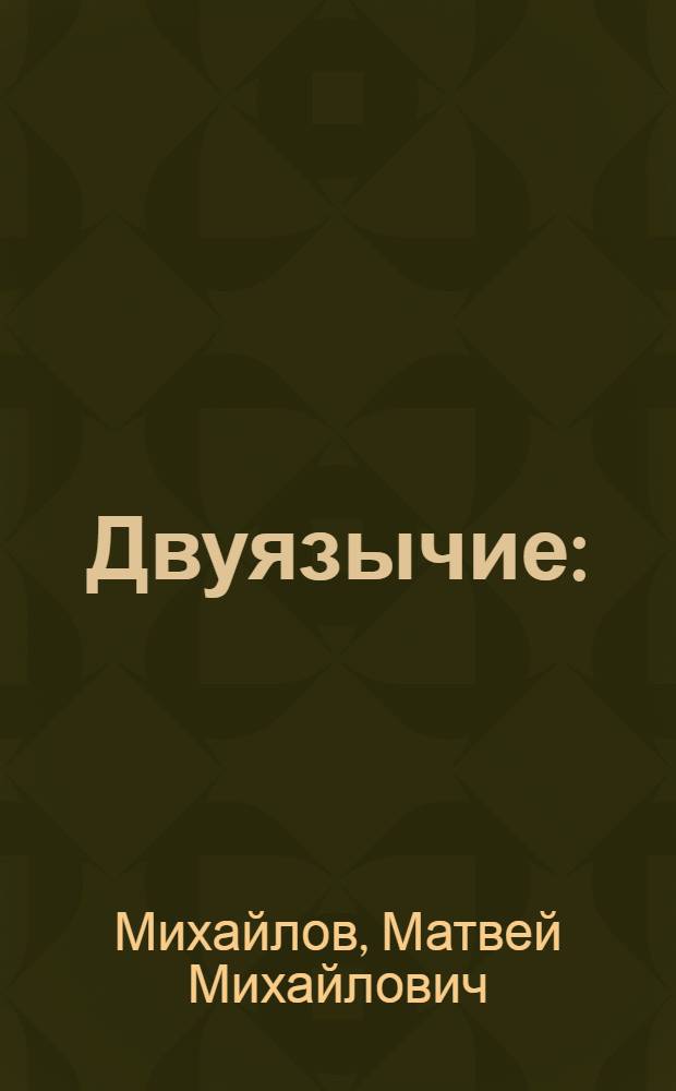 Двуязычие : (Принципы и проблемы) : Из курса лекций по языкознанию