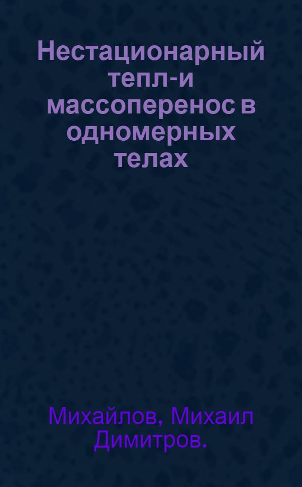 Нестационарный тепло- и массоперенос в одномерных телах