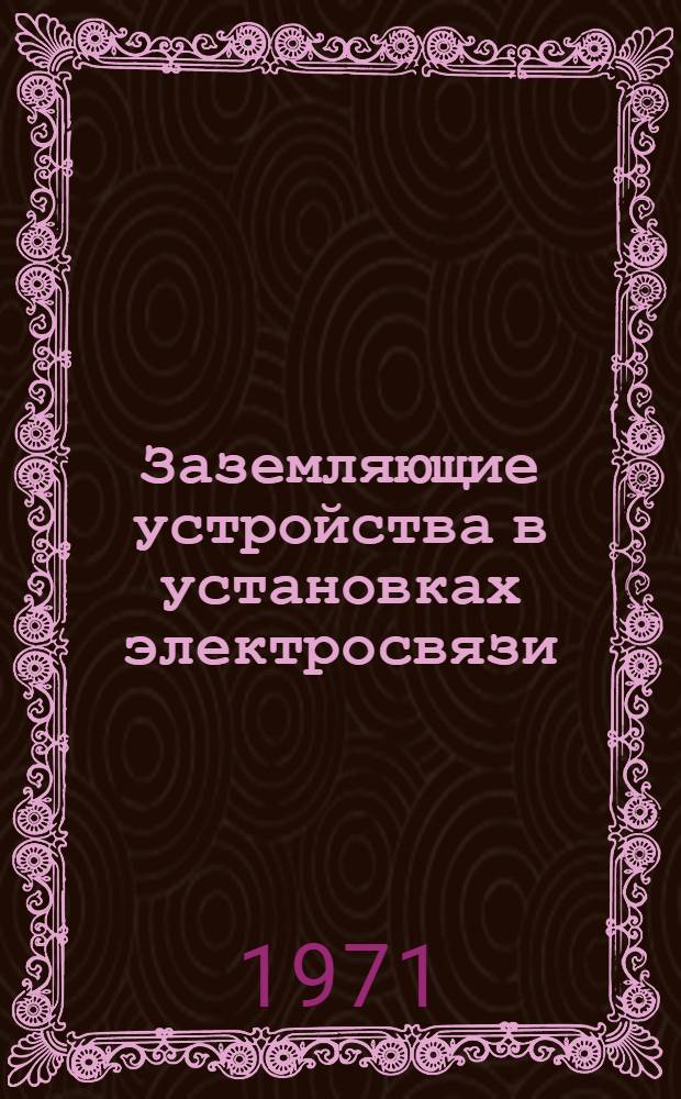 Заземляющие устройства в установках электросвязи