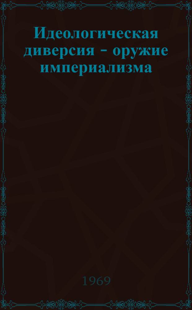 Идеологическая диверсия - оружие империализма