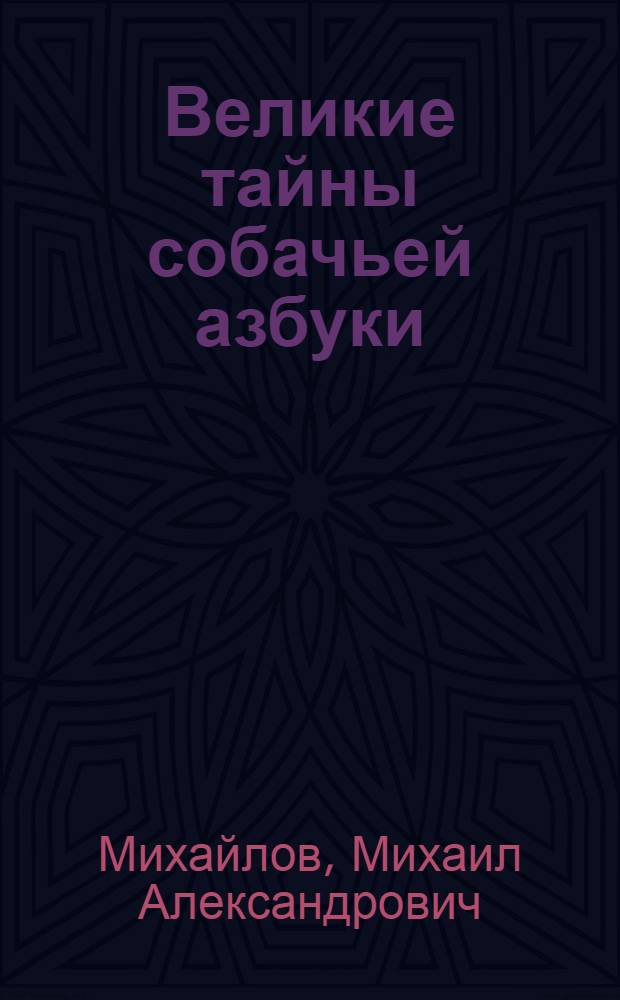 Великие тайны собачьей азбуки