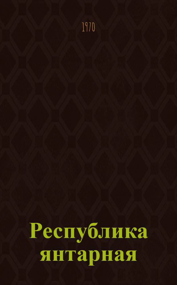 Республика янтарная