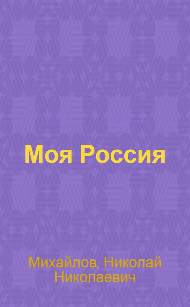 Моя Россия