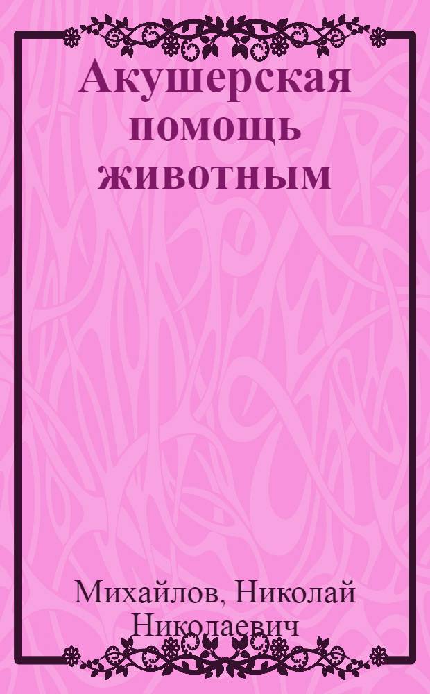 Акушерская помощь животным