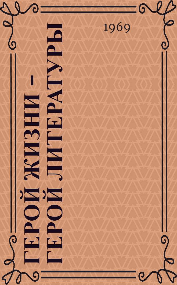 Герой жизни - герой литературы